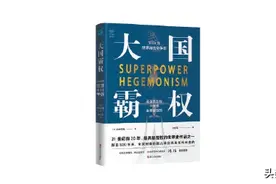 书林｜《大国霸权》：世界史可以分为陆、海、空三个阶段图片