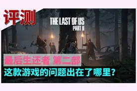 「最后生还者2」评测：这款游戏的问题究竟出在了哪里？图片
