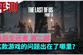 「最后生还者2」评测：这款游戏的问题究竟出在了哪里？图片