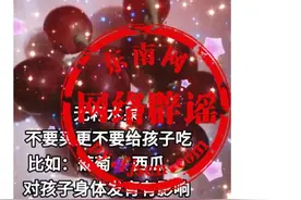 无籽葡萄用避孕药，影响孩子发育，不能吃？谣言图片