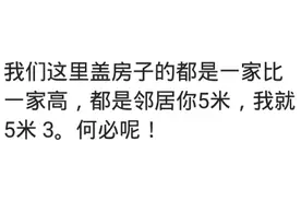 农村攀比风气有多厉害？盖房子一家比一家高，邻居5米，我盖5米3图片