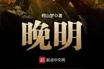六本不称霸的种草文历史小说，文笔绝佳，可谓粮草图片
