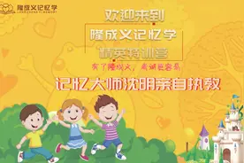 高效英语学习法——杭州隆成义记忆学限时免费开课中！图片