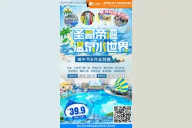 【特大福利】圣哥帝湾室内温泉水世界特价票限时开抢！水上狂欢马上开启！图片