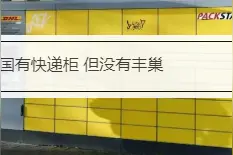 德国有快递柜 但没有丰巢图片