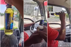 贵州一司机边开车边喝酒？当事人：为涨粉，将饮料装进了啤酒瓶图片