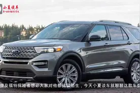 福特全新探险者售价曝光 搭3.0T+四驱油耗大降视频封面