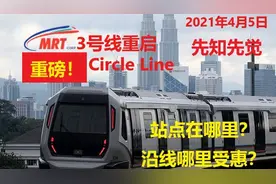 吉隆坡最新地铁路线MRT3号线重启，受惠最大的沿线房产在哪？图片