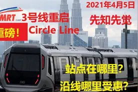 吉隆坡最新地铁路线MRT3号线重启，受惠最大的沿线房产在哪？图片