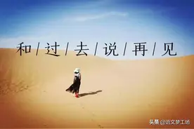 2021优秀作文专辑：和过去的我说再见图片