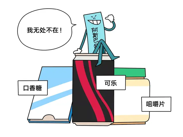 零度可乐里的“阿斯巴甜”，对身体到底是否有伤害？