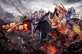 《放开那三国3》重回畅销榜第6，巴别时代再造三国卡牌长线精品图片