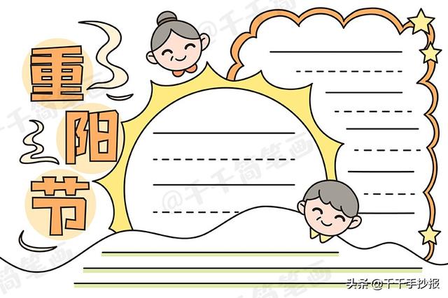 爱在重阳手抄报每天学一幅简笔画--九九重阳节手抄报怎么做1,首先在手