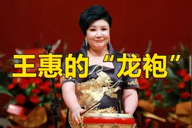 德云社王惠穿“龙袍”上台引争议，鼓曲演员穿这身衣服，合适么？图片