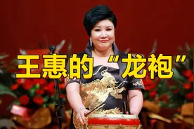 德云社王惠穿“龙袍”上台引争议，鼓曲演员穿这身衣服，合适么？图片