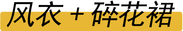 春天怎么穿？12套搭配灵感，待春暖花开时美美出门