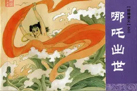 哪吒出世：线描连环画图片