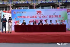 横山区“震远杯”羽毛球比赛开幕图片