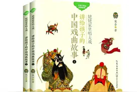 姥姥家里唱大戏——讲给孩子的中国戏曲故事（上下）图片