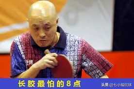 克服长胶最怕的8类球路，必能越过长胶打法的瓶颈，所向披靡图片