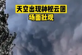 极其罕见？陕西渭南上空出现“诡异云团”！如浓烟一样，不停膨胀图片