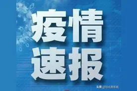河北发布最新疫情风险等级分区，已无中、高风险地区　16日起，境外进京人员隔离14天，费用自理图片