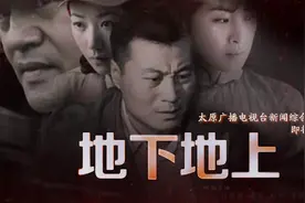 谍战大剧《地下地上》太原广播电视台新闻综合频道黄金剧场今晚精彩热播图片