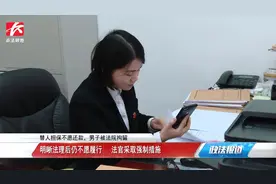 替人担保不愿还款，男子以不明法理推脱，遭强制执行视频封面