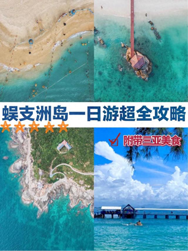 蜈支洲岛攻略(蜈支洲岛旅游景点)