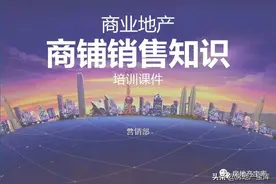 「干货」商业地产商铺销售知识培训48PPT图片