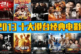 2013年，十大港台经典电影，诸多大神图片