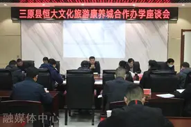 三原县召开恒大文化旅游康养城合作办学座谈会图片