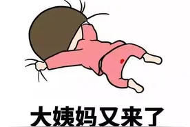 大姨妈期你该注意哪些图片