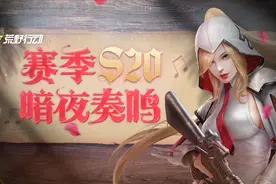 赛季S20暗夜奏鸣来袭，全新玩法、全新枪械即将登场图片