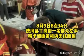 压面机“噬”手 女子受伤严重图片