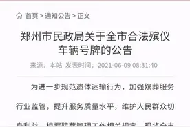 共24个！郑州市民政局发文，公示全市合法殡仪车辆号牌图片