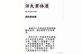 你是泪失禁体质吗？泪失禁体质好辛苦图片
