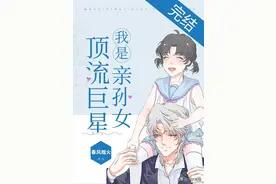 现言推荐！小美人×酷哥：过度心动~无人似你~我是顶流亲孙女~图片