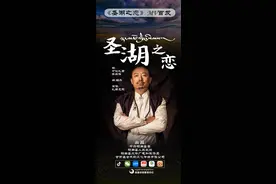 「献礼党代会」《圣湖之恋》MV首发图片