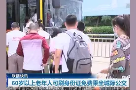 60岁以上济宁老年人可持身份证免费乘坐城际公交图片