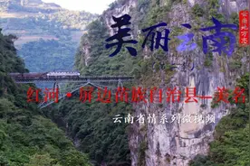 美丽云南（第二季）| 百年米轨 魅力屏边——美名：红河 · 屏边苗族自治县图片