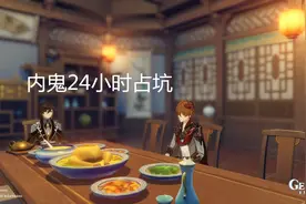 《原神》内鬼24小时占坑图引热议，玩家把“舅”都搬出来了图片