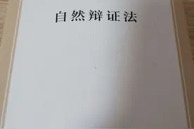 《自然辩证法》学习笔记图片