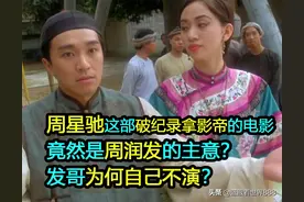 周星驰这部破纪录拿影帝的电影，竟是周润发的主意？发哥为何不演图片