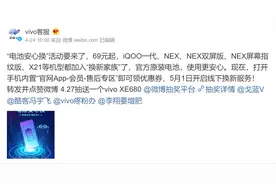 vivo又来宠粉啦！“电池安心换”活动上线，69起更换原装电池图片