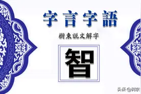“智”字的前世今生，“聪明睿智，守之以愚”的处世之道图片