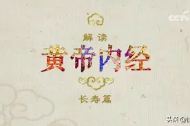 信息爆炸时代，怎么学最经典中医？健康至上时代，怎么学最靠谱养生？百家讲坛热播同名图书来给你解答！图片