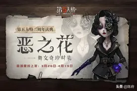 第五人格：“恶之花”上架时间已敲定！你的“紫薯”够用吗？图片