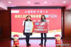中1000万想当老板！九龙坡大乐透头奖得主霸气领奖图片