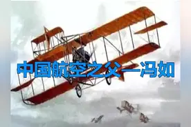 中国第一架飞机的制作者——冯如图片